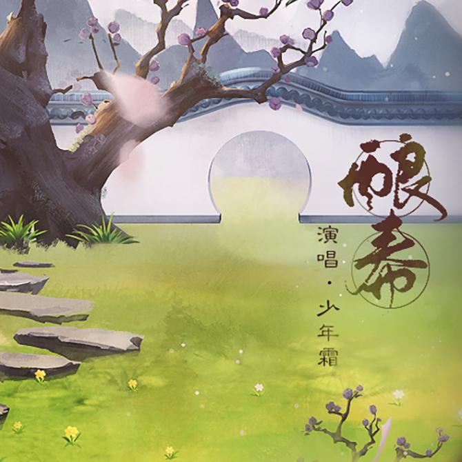 酿春