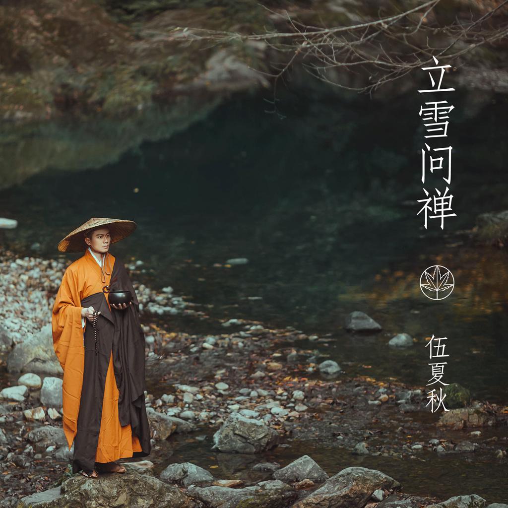 小雪·立雪问禅