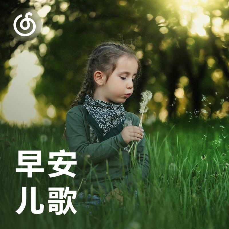 [早安儿歌] 给0-6岁宝贝一天的好心情