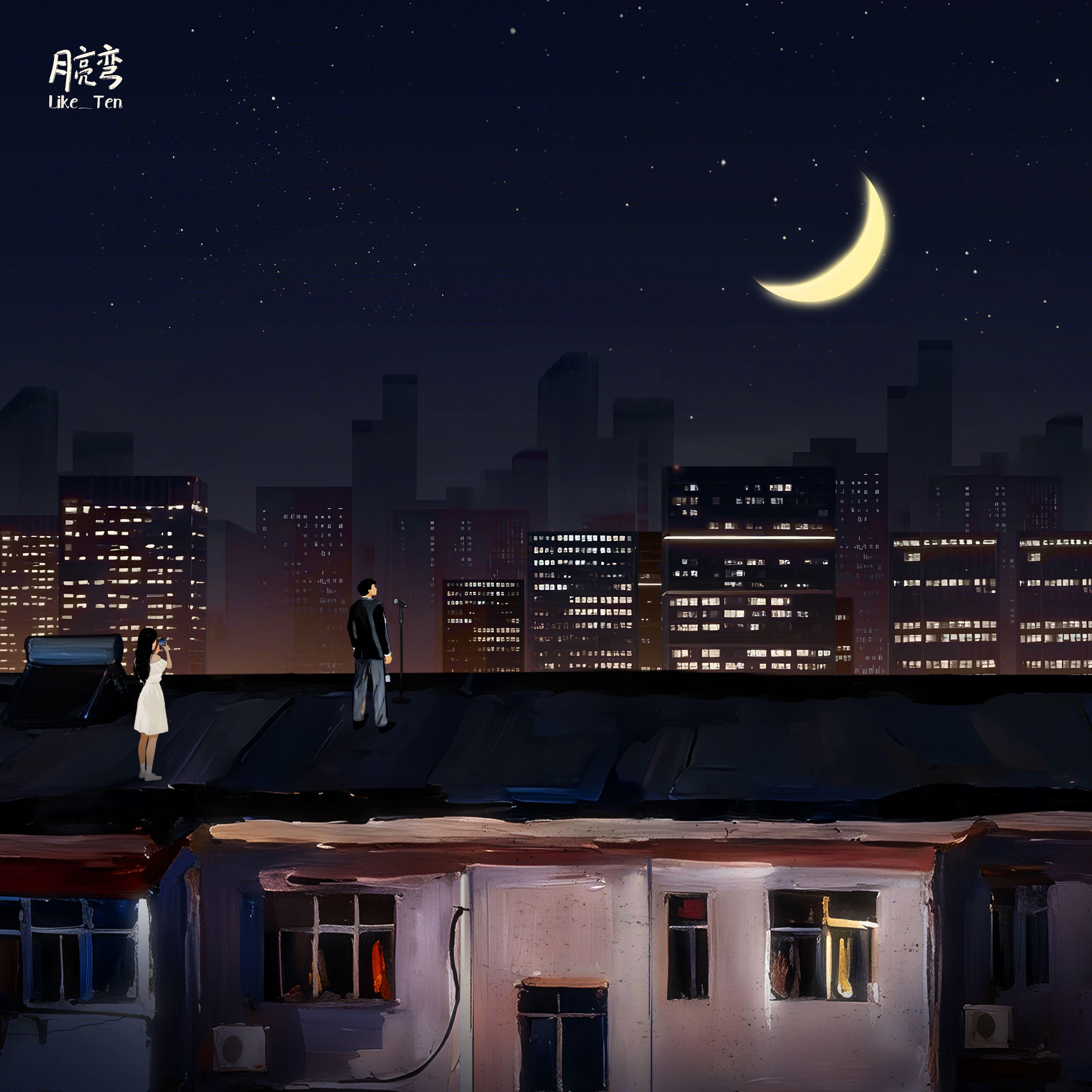 月亮弯