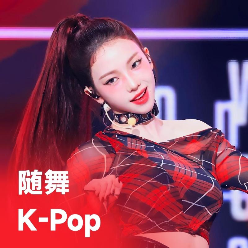 随舞KPop | 随机舞蹈热曲合集 一键开跳 - 歌单 - 网易云音乐
