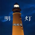 明灯