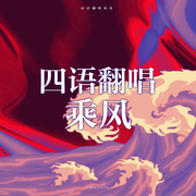 乘风（四语翻唱《乘风破浪的姐姐第三季》启航曲）