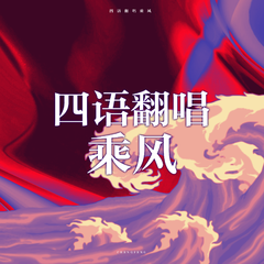 乘风（四语翻唱）