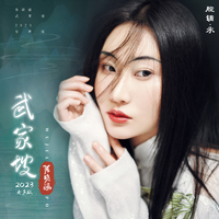 武家坡2023 (女声版) 京剧风 和声伴奏