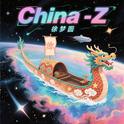 China-Z专辑