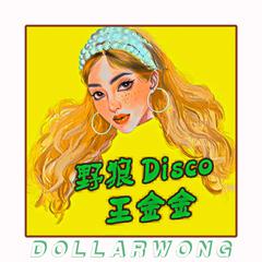 王金金《野狼Disco (女版)吉他谱》降A调_完美旋律设计