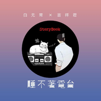 [DJ节目]Storybook睡不着电台的DJ节目 第479期