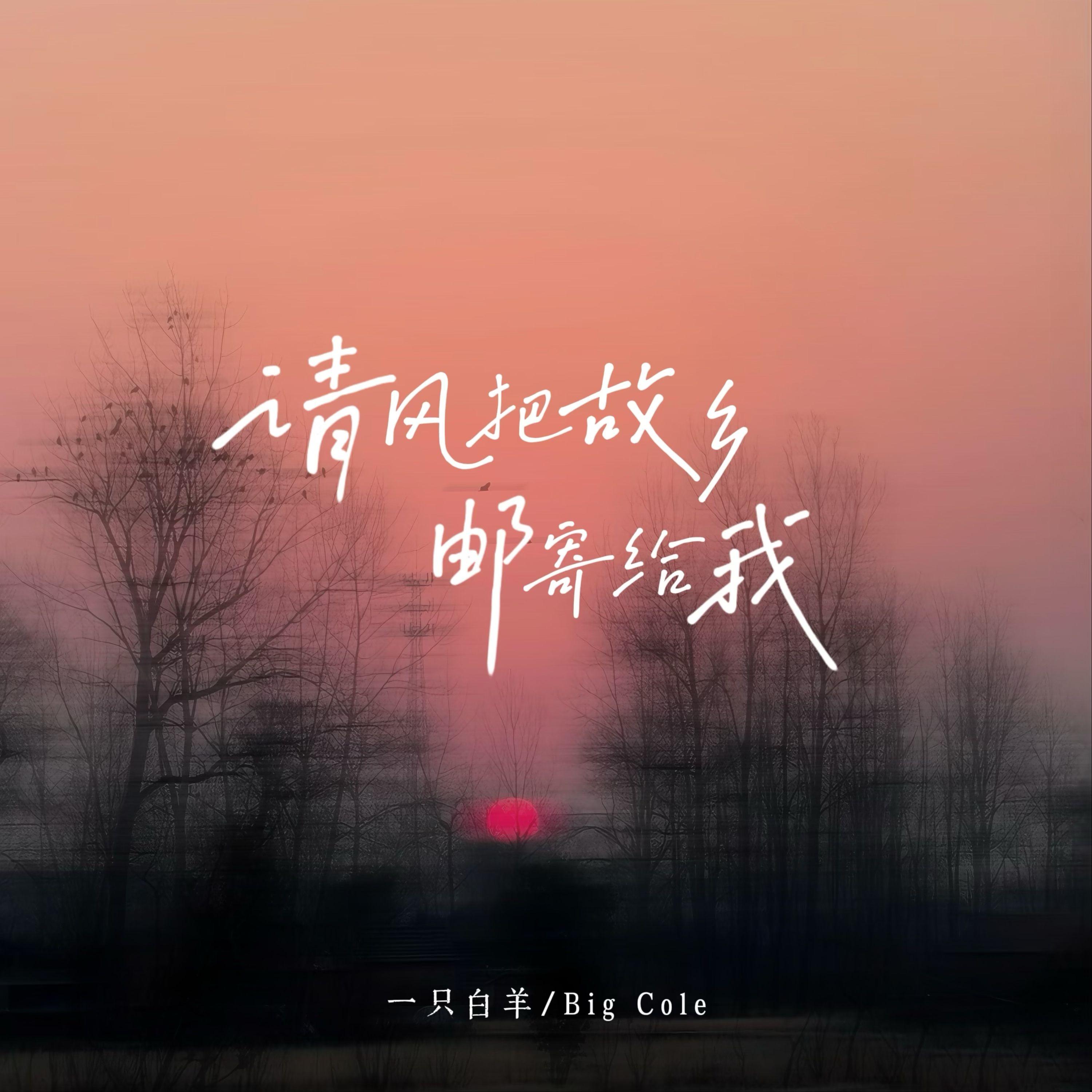 请风把故乡邮寄给我