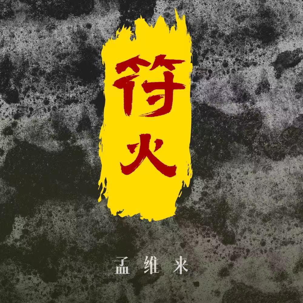 符火专辑