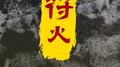 符火专辑