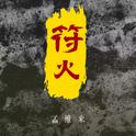 符火专辑