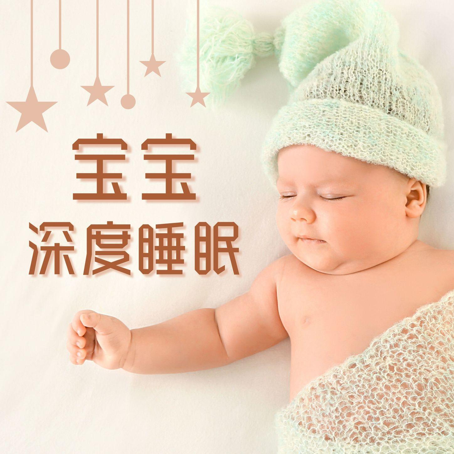 催眠曲轻音乐 - 晚安宝宝 - 单曲 - 网易云音乐