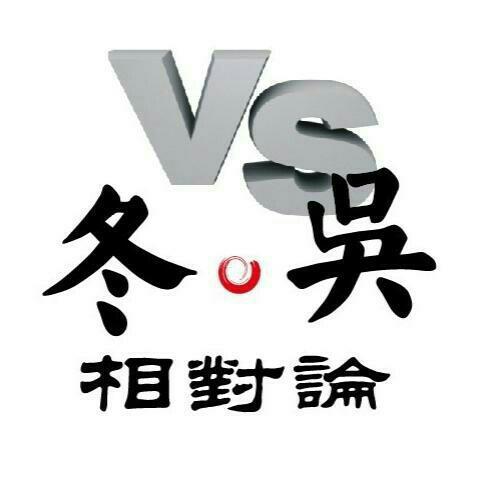 冬吴相对论全集（1-420）