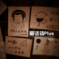 童话镇Plus（陈学冬 跨界歌王 伴奏）