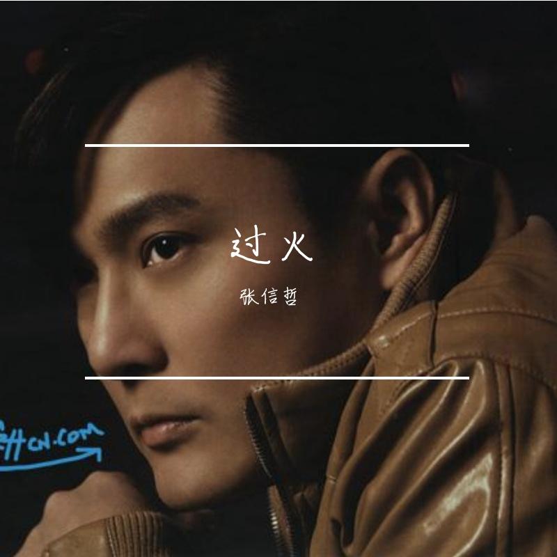 过火(翻自 张信哲) - 赵元龙 - 单曲 - 网易云音乐