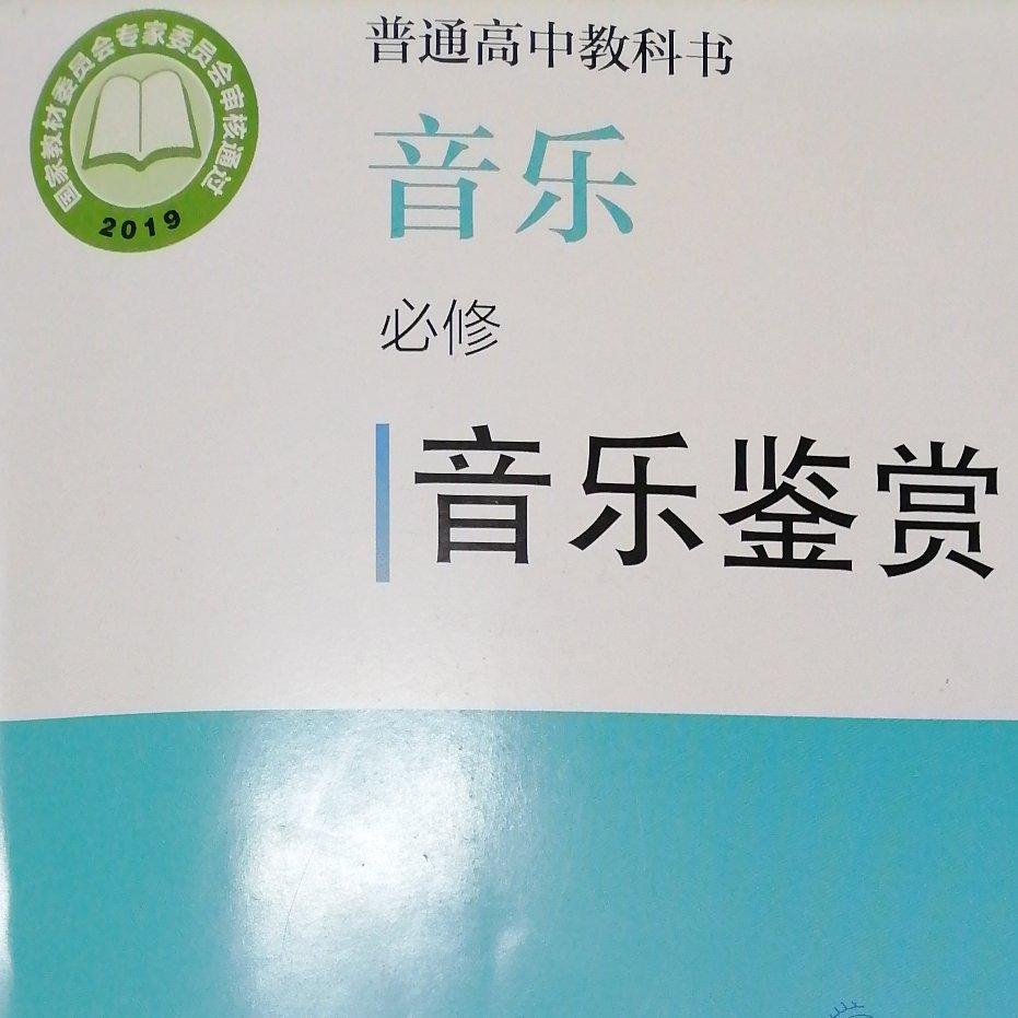 普通高中教科书，音乐 必修（音乐鉴赏）
