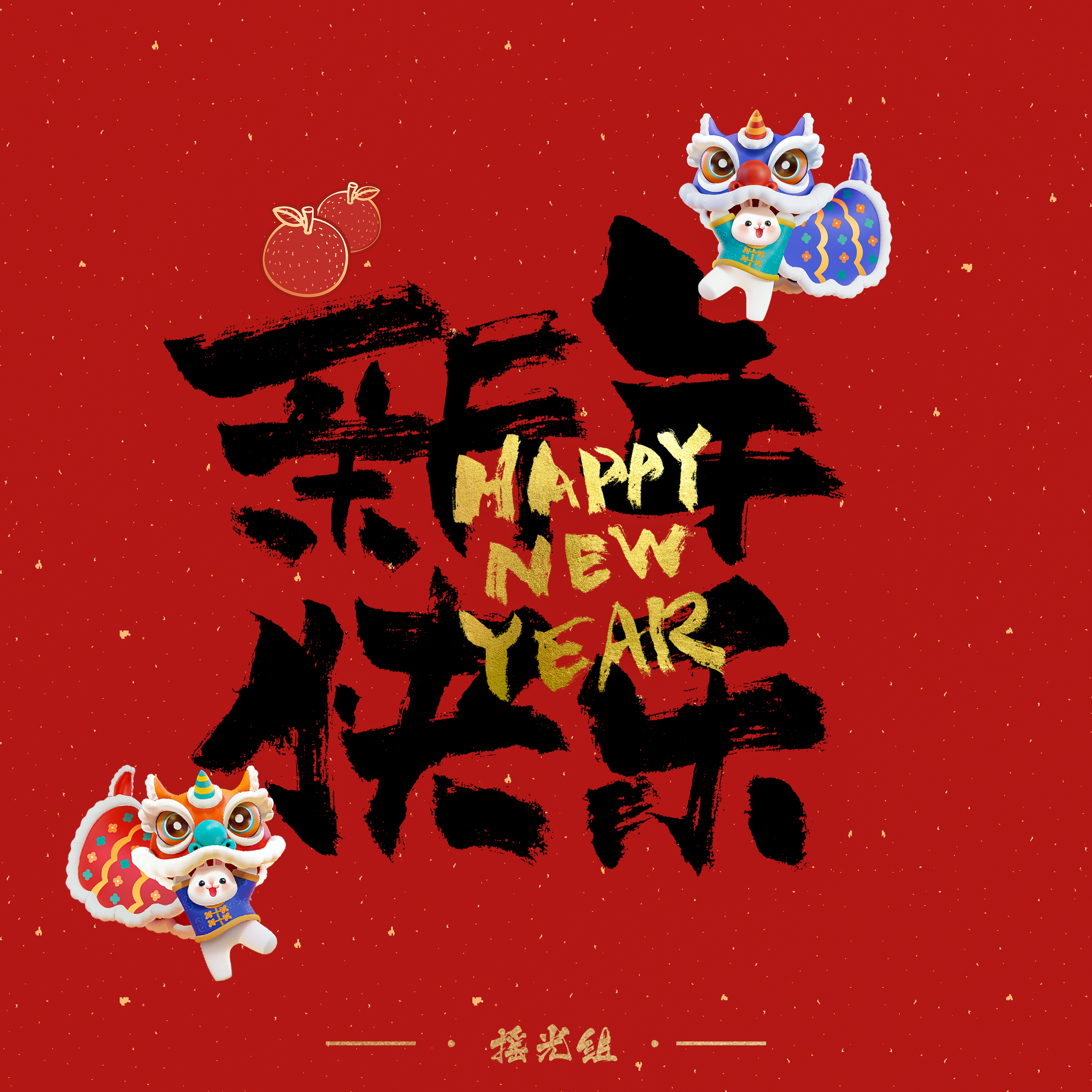 Alkaid摇光组 - 【摇光组】新年快乐