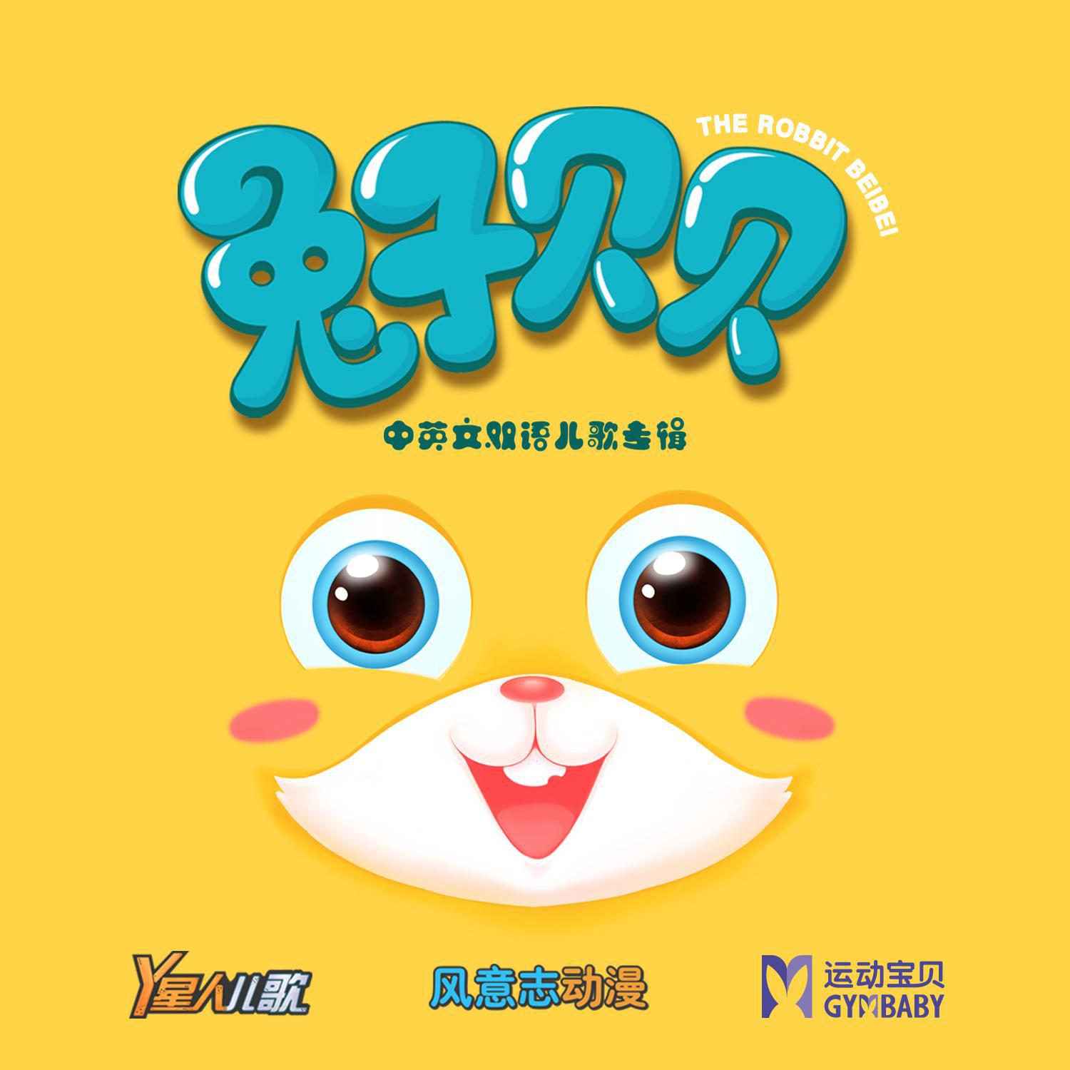 《兔子贝贝》中英文双语儿歌专辑中文剪辑版（一）
