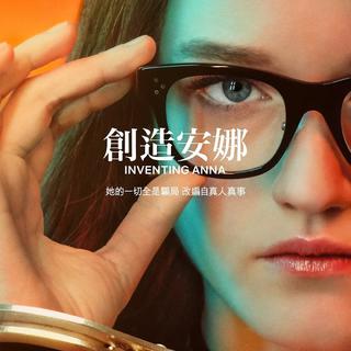 【美剧系列】Inventing Anna(虚构安娜)2022