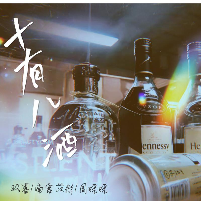 十有八酒