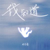 我知道