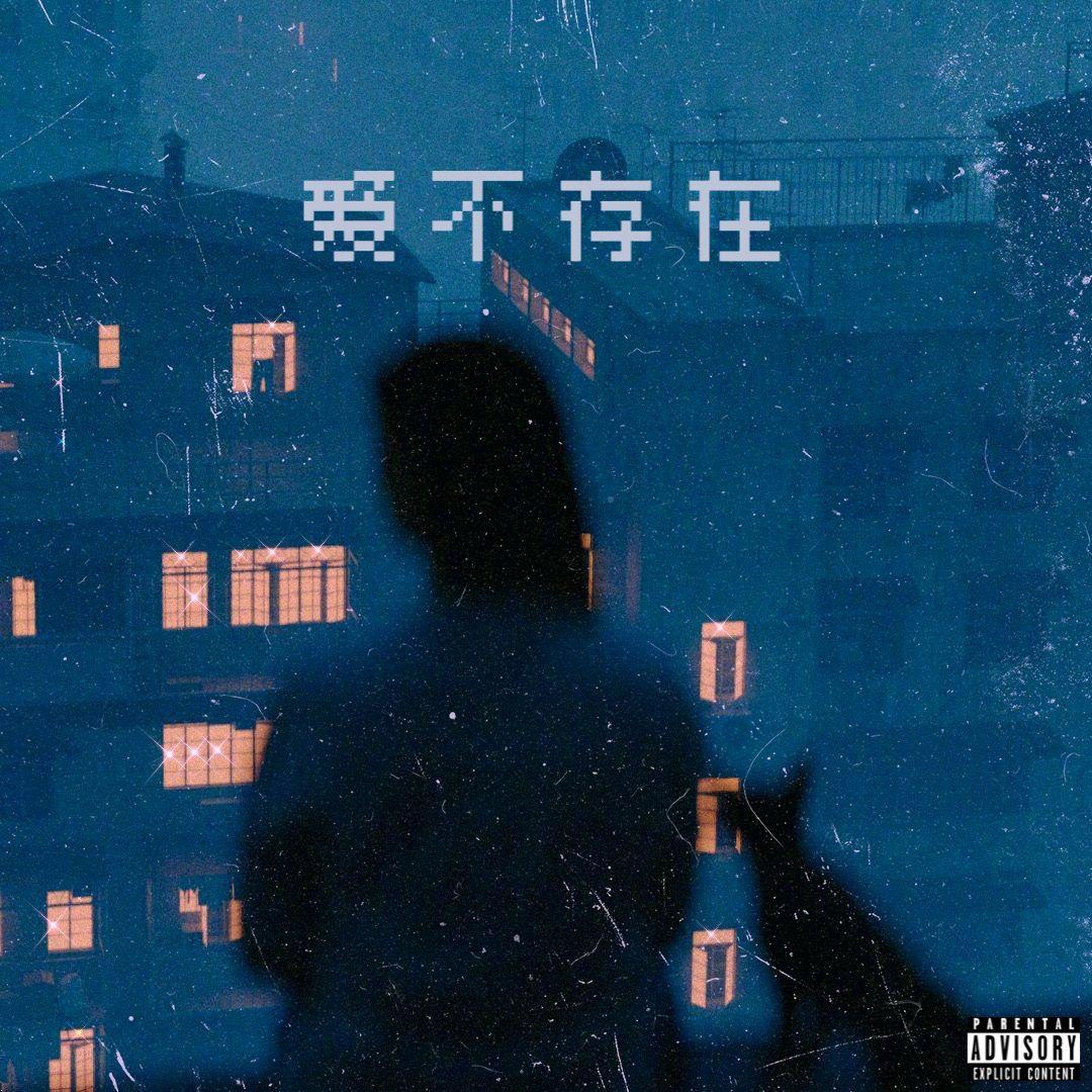 爱不存在