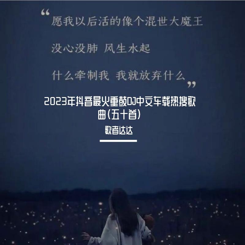 突然好想你（DJ抖音热搜版）