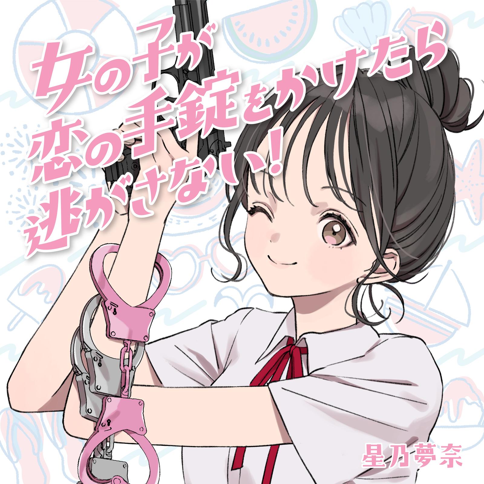 女の子が恋の手錠をかけたら逃がさない！