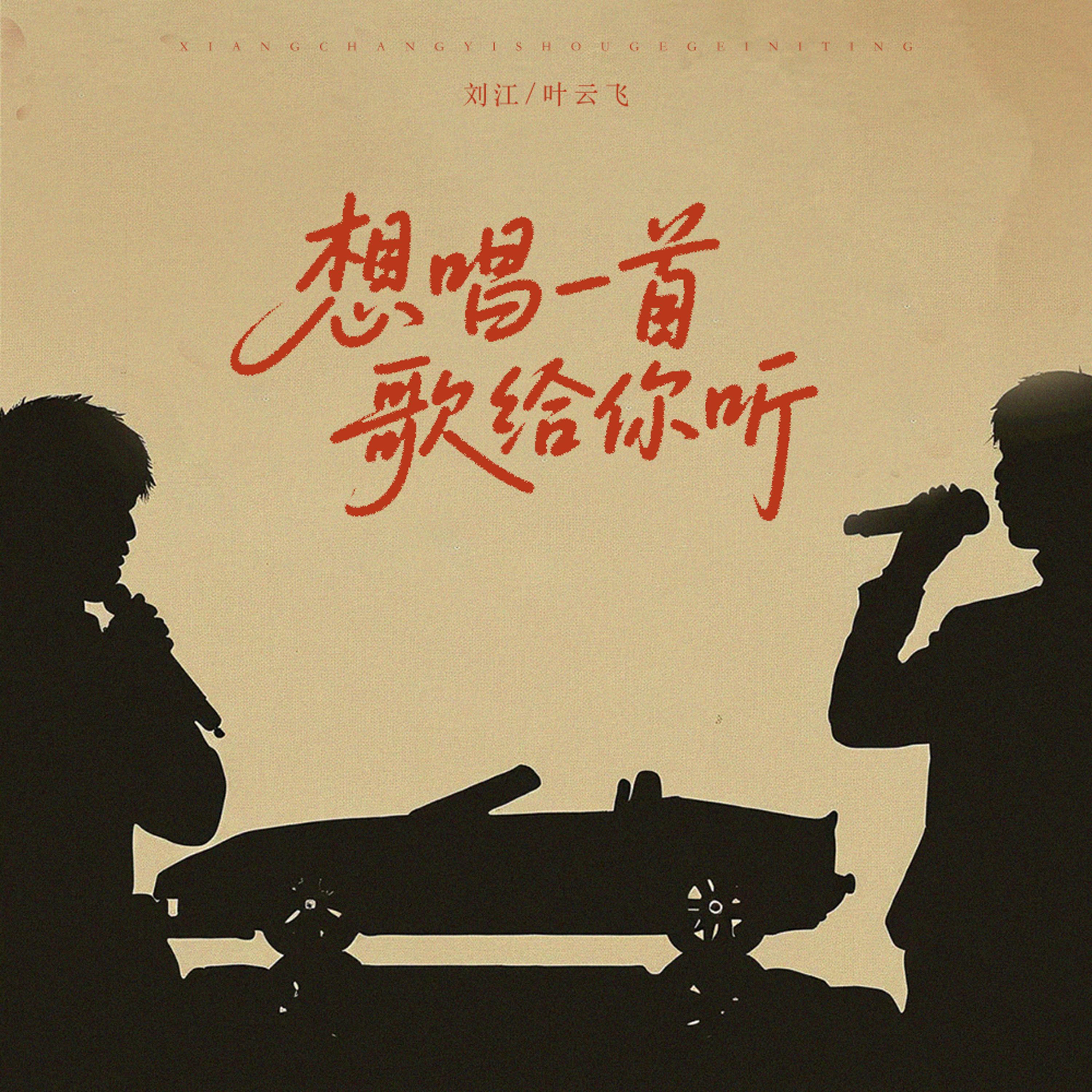 想唱一首歌给你听