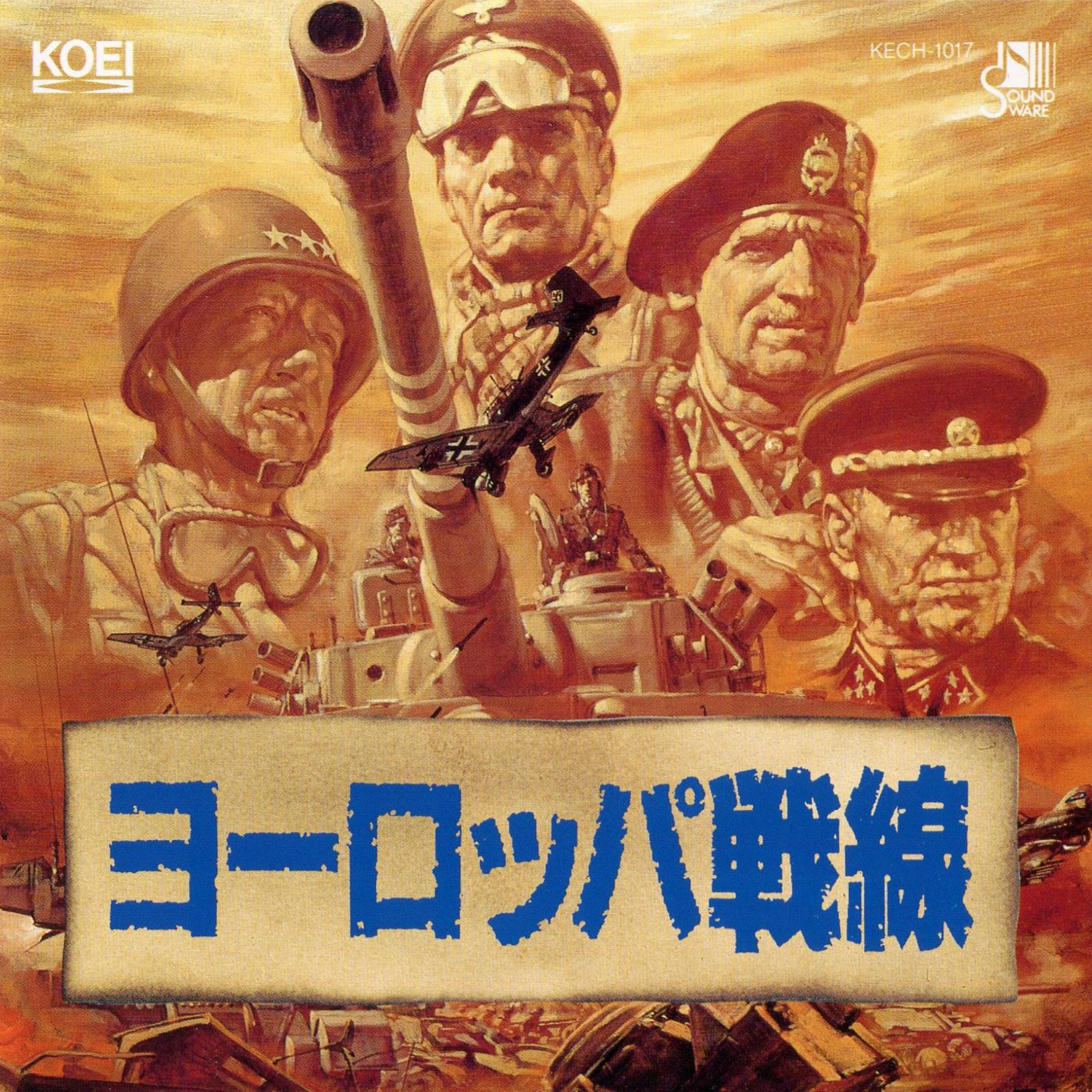 ヨーロッパ戦線