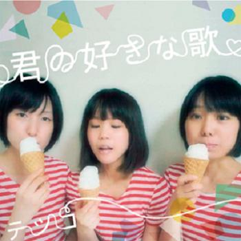 君の好きな歌