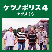 Ketsu no Police 4专辑