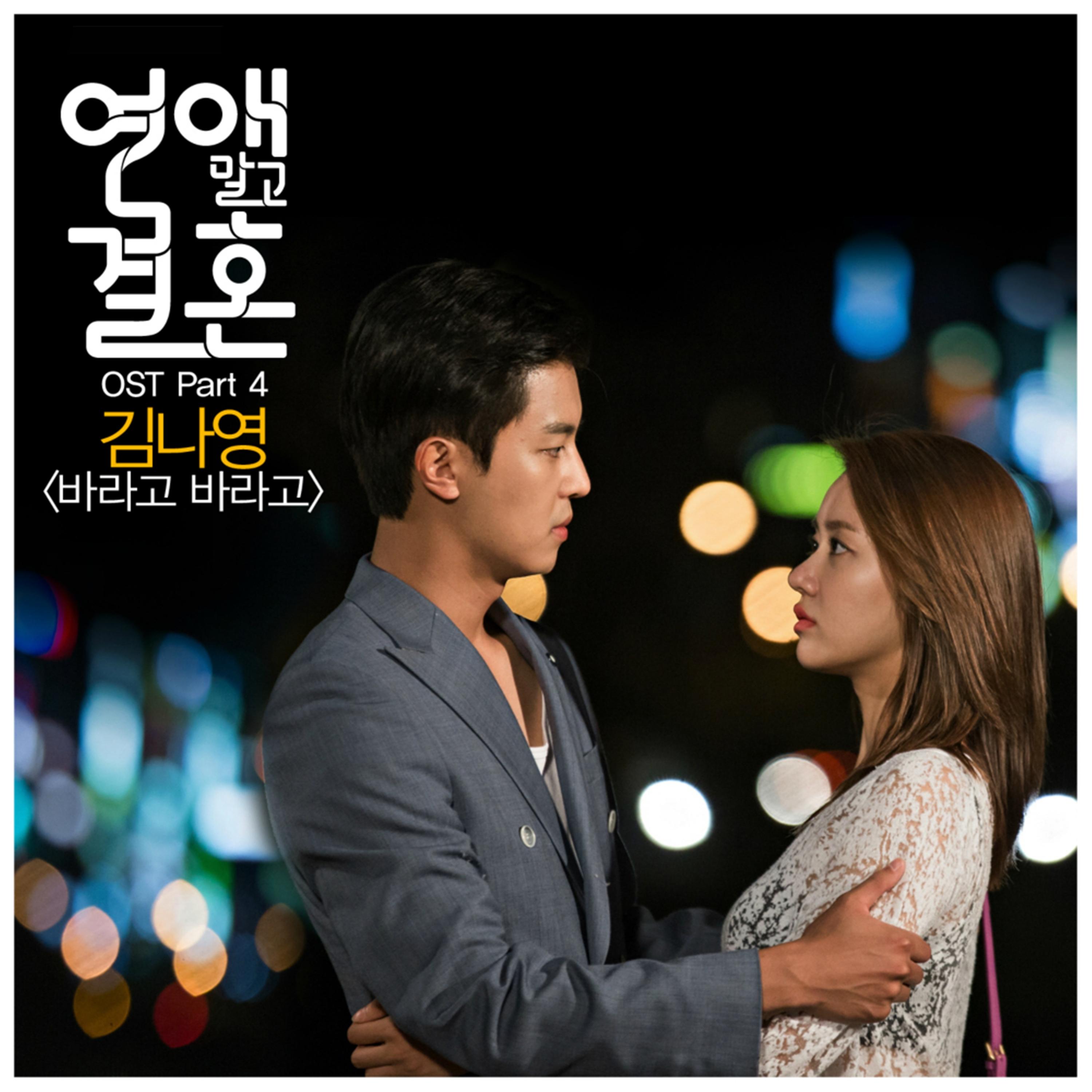 연애말고 결혼 OST Part 4