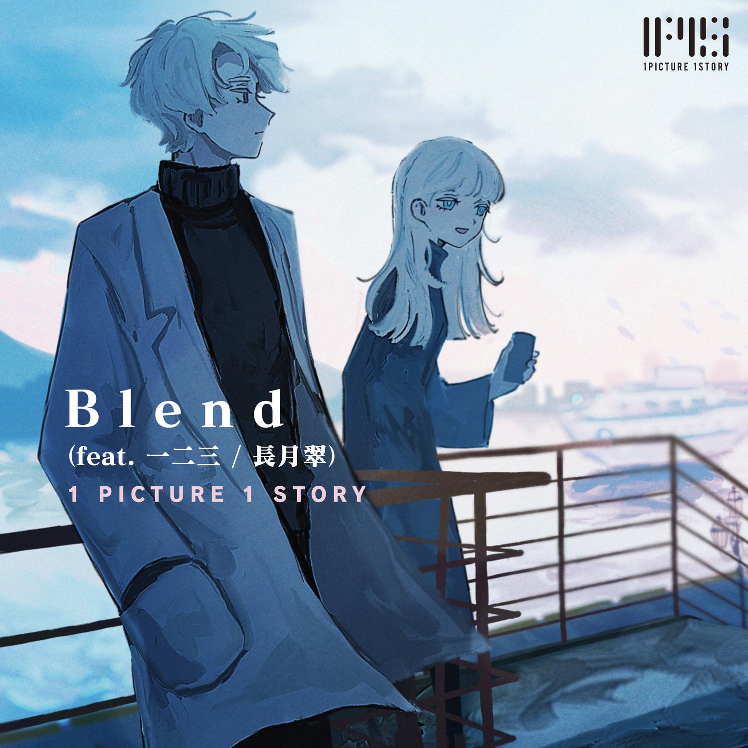 1 PICTURE 1 STORY - Blend (feat. 一二三 / 長月翠)