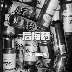 后悔药（prod by LilSiren)