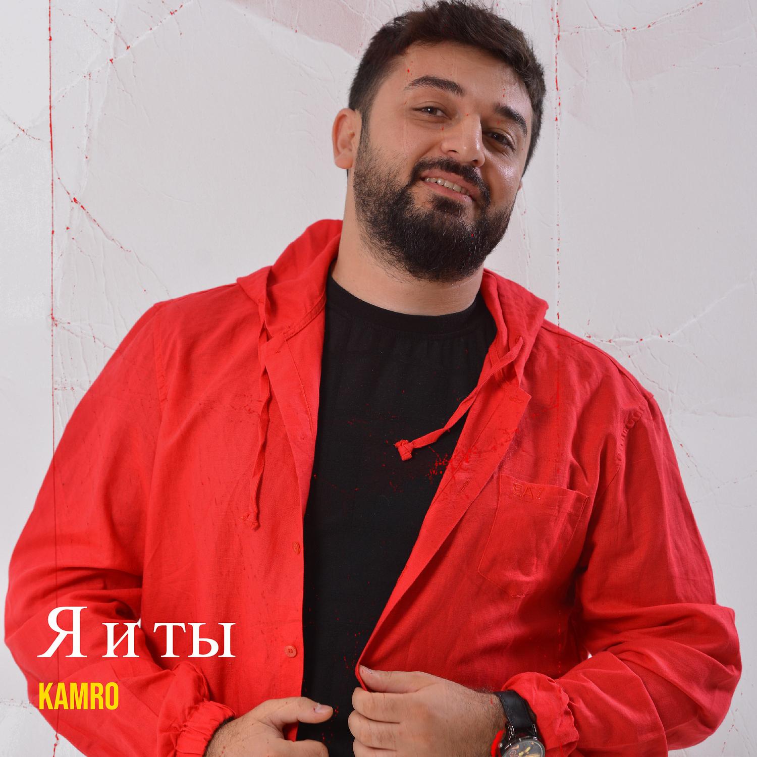 Я и ты