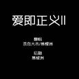 爱即正义ll