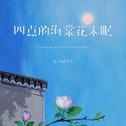 四点的海棠花未眠 (国粤对唱版)
