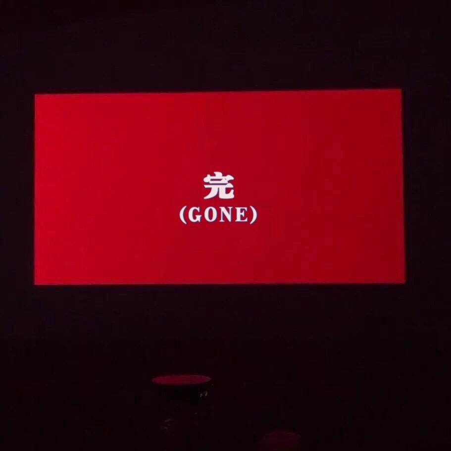 完(GONE)专辑