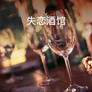 华语流行｜失恋酒馆