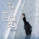 下个世纪专辑