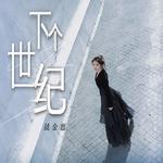 下个世纪专辑