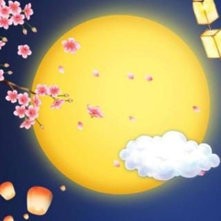 中秋佳节丨天上月圆，人间团圆