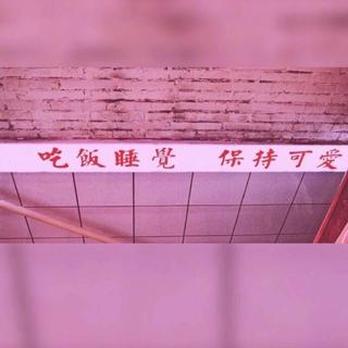 我一个人跳舞，从清晨到日暮