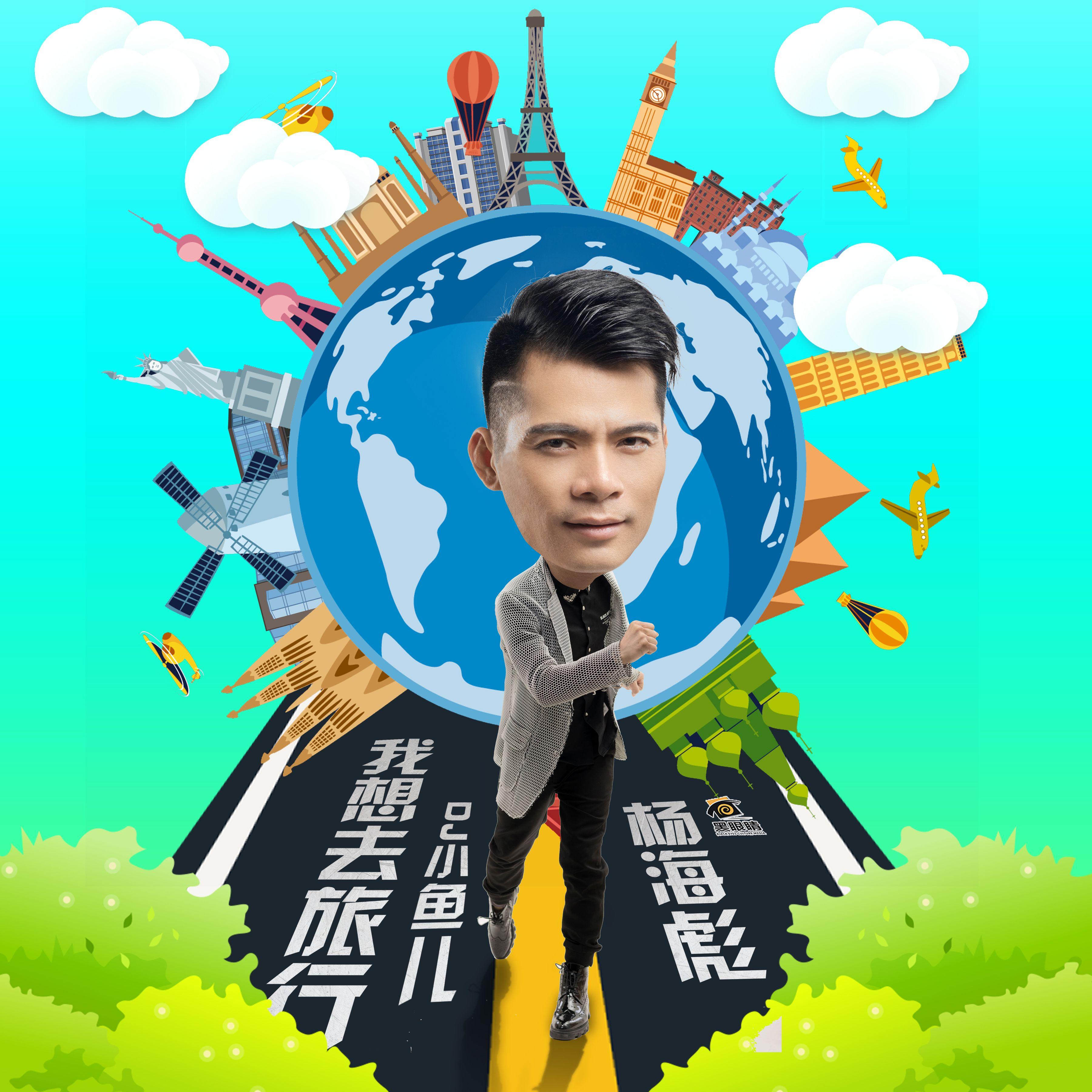 我想去旅行