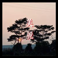美丽的北京 陶笛曲艺伴奏