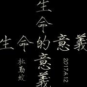 生命的意义