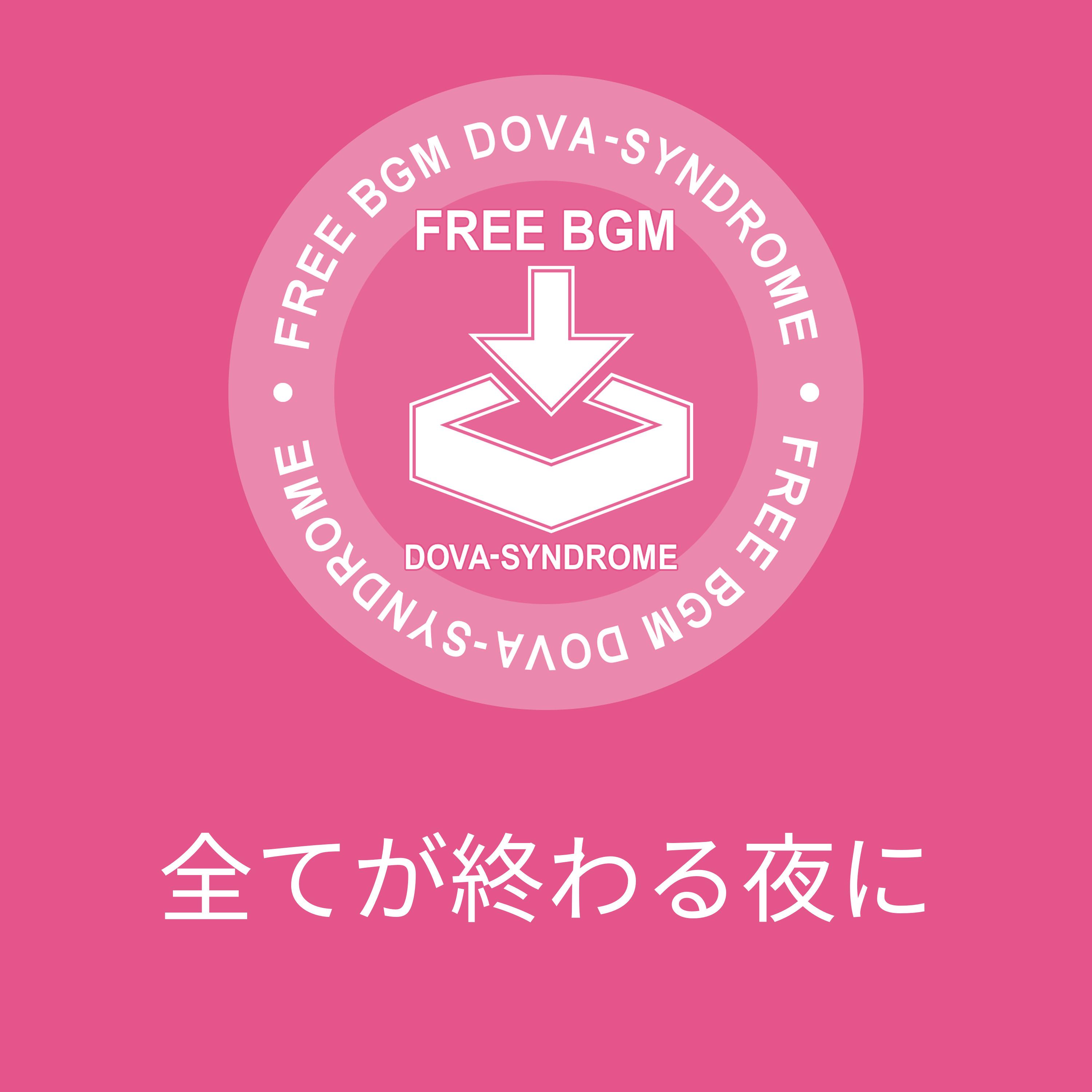 全てが終わる夜に
