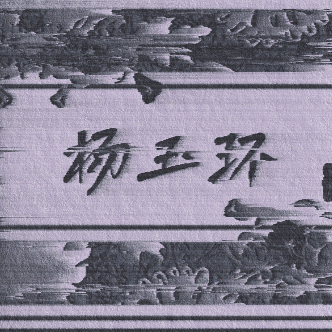 杨玉环